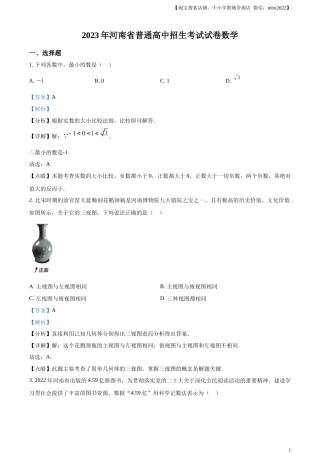 精品解析：2023年河南省中考数学真题（解析版）.docx