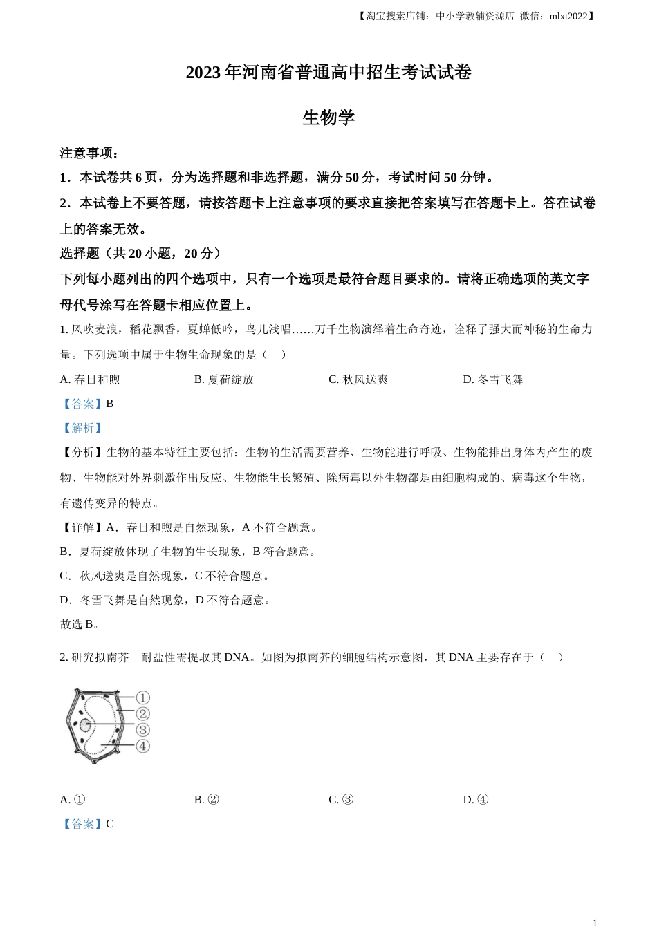 精品解析：2023年河南省中考生物真题（解析版）.docx_第1页