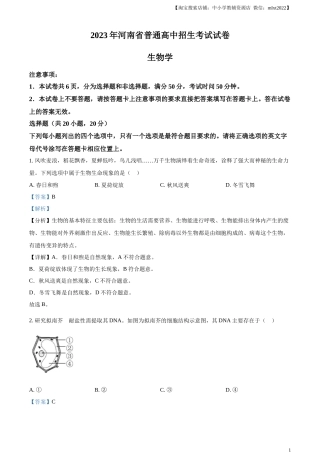 精品解析：2023年河南省中考生物真题（解析版）.docx