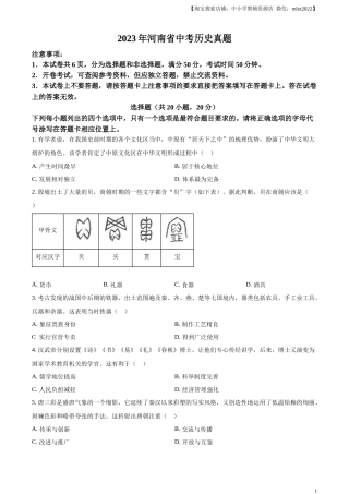 精品解析：2023年河南省中考历史真题（原卷版）.docx