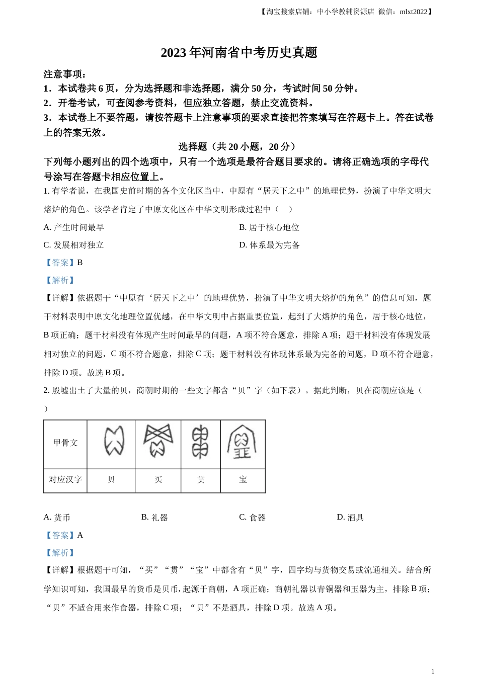 精品解析：2023年河南省中考历史真题（解析版）.docx_第1页
