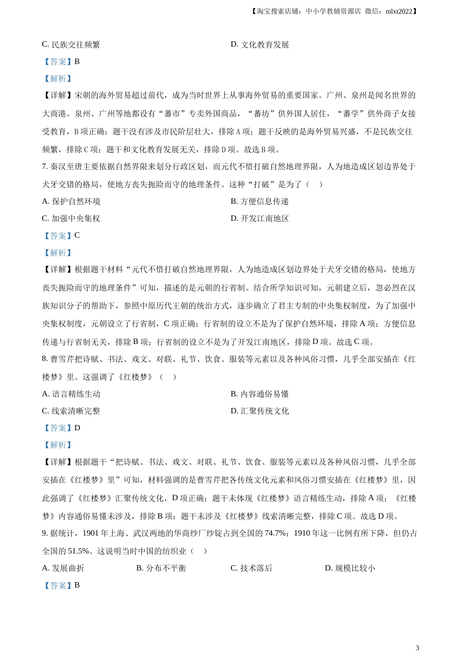 精品解析：2023年河南省中考历史真题（解析版）.docx_第3页