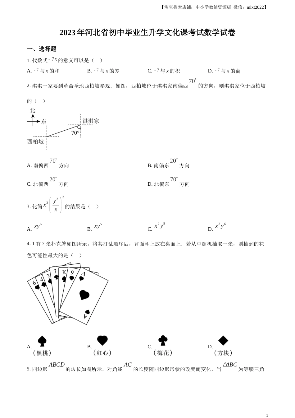 精品解析：2023年河北省中考数学真题（原卷版）.docx_第1页
