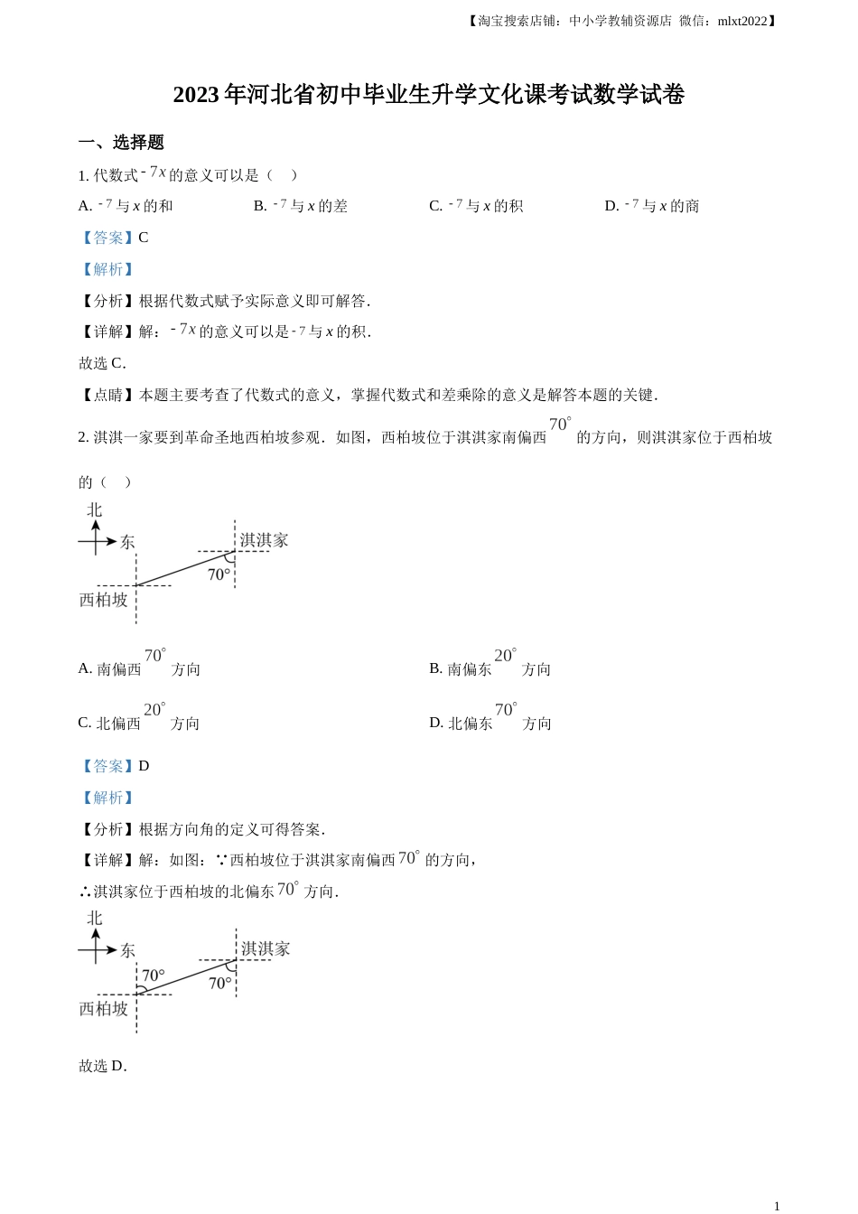 精品解析：2023年河北省中考数学真题（解析版）.docx_第1页