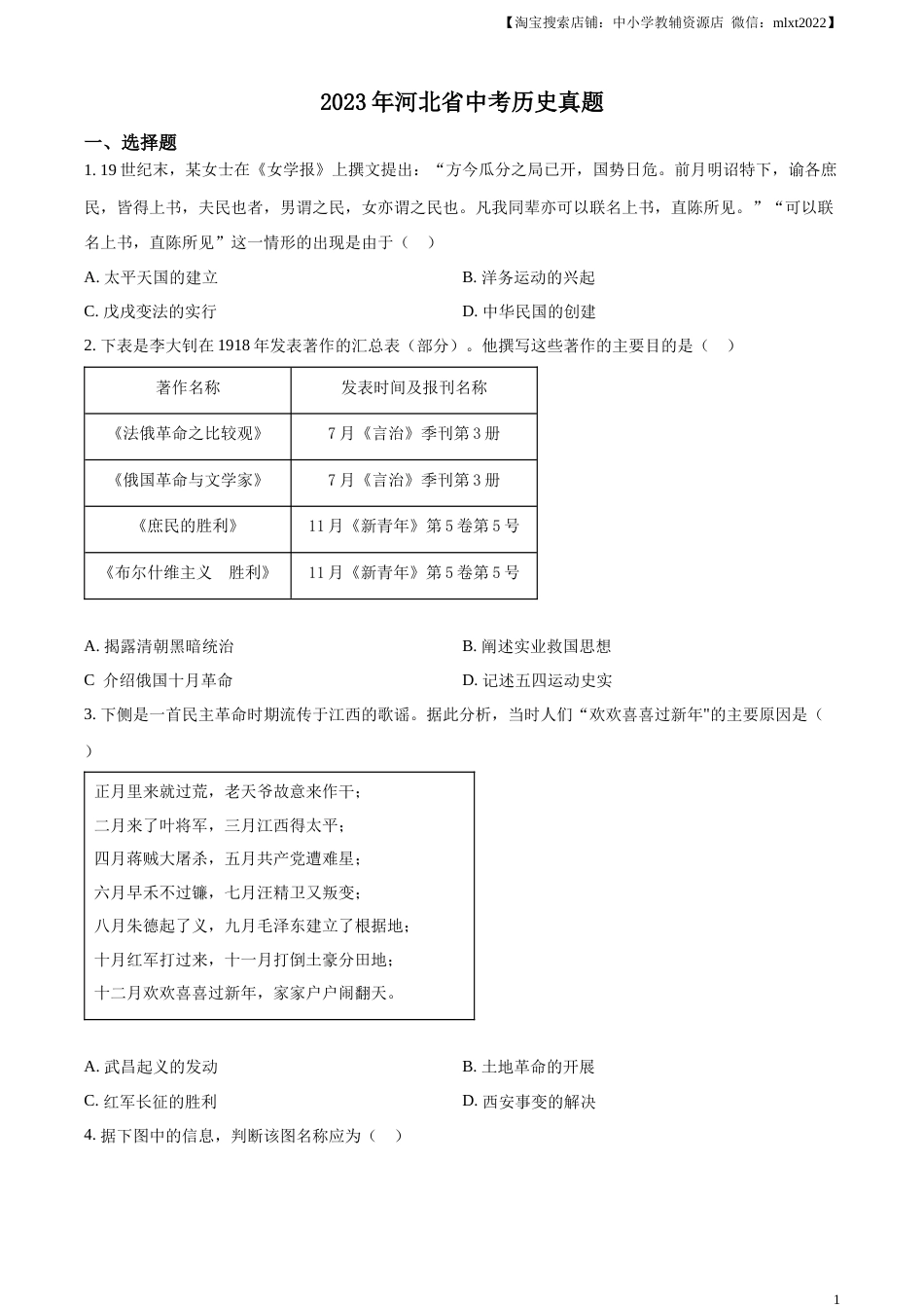 精品解析：2023年河北省中考历史真题（原卷版）.docx_第1页
