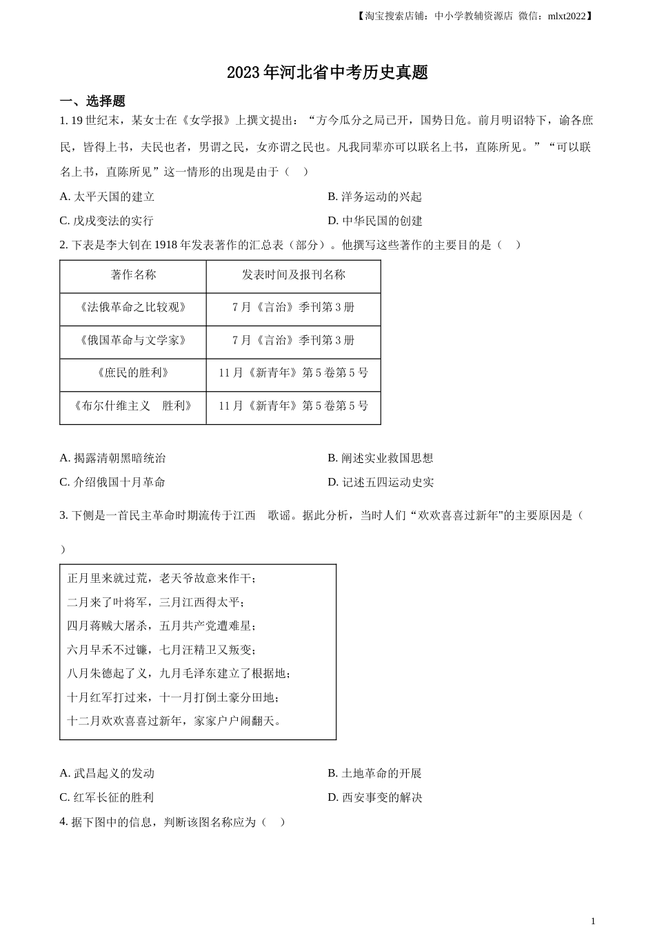 精品解析：2023年河北省中考历史真题（原卷版）(1).docx_第1页