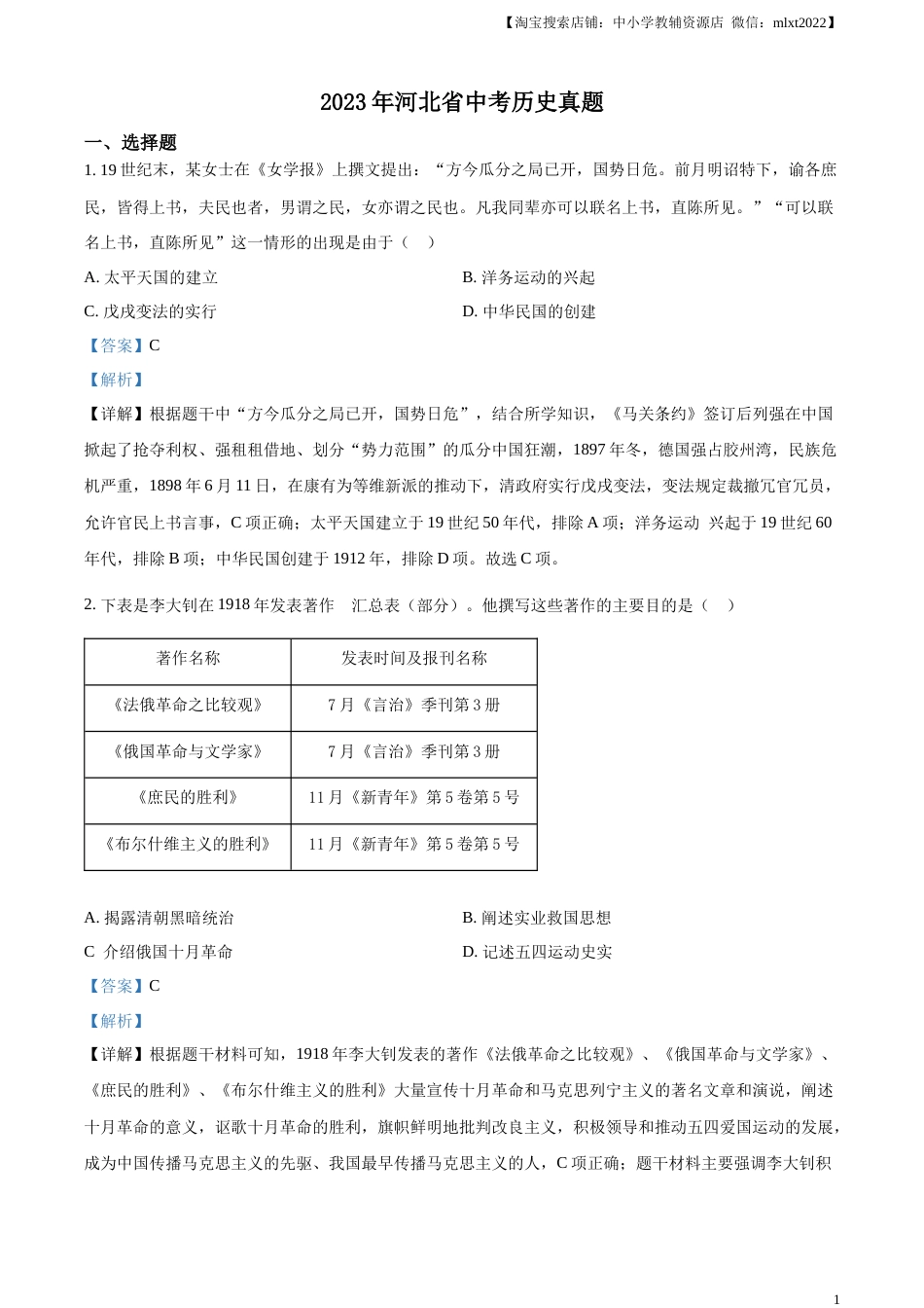 精品解析：2023年河北省中考历史真题（解析版）.docx_第1页
