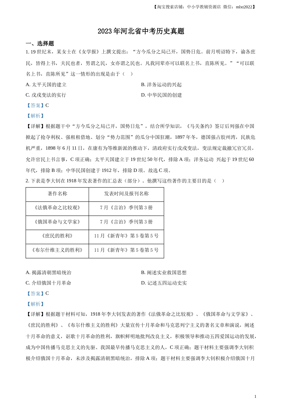 精品解析：2023年河北省中考历史真题（解析版）(1).docx_第1页