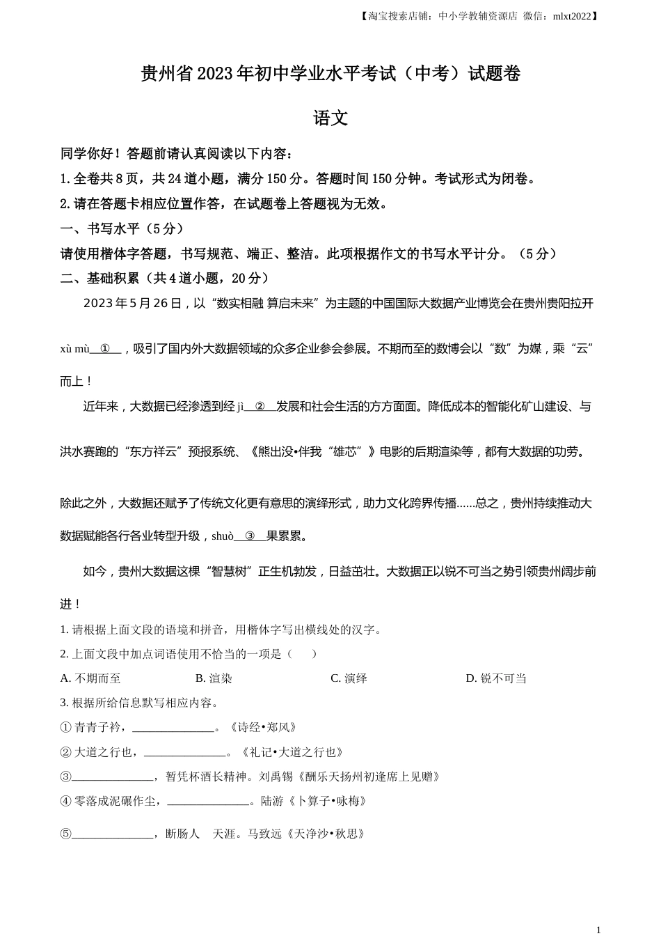 精品解析：2023年贵州省中考语文真题（原卷版）.docx_第1页