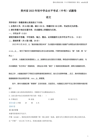 精品解析：2023年贵州省中考语文真题（解析版）.docx