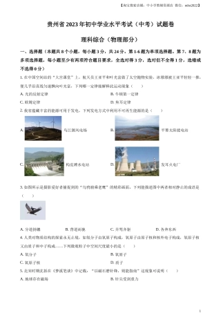 精品解析：2023年贵州省中考理综物理试题（原卷版）.docx