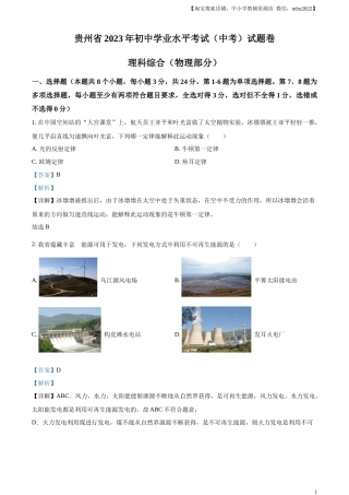 精品解析：2023年贵州省中考理综物理试题（解析版）.docx