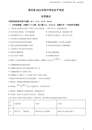 精品解析：2023年贵州省中考化学真题（原卷版）.docx