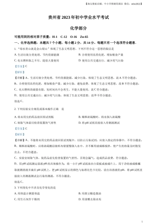 精品解析：2023年贵州省中考化学真题（解析版）.docx