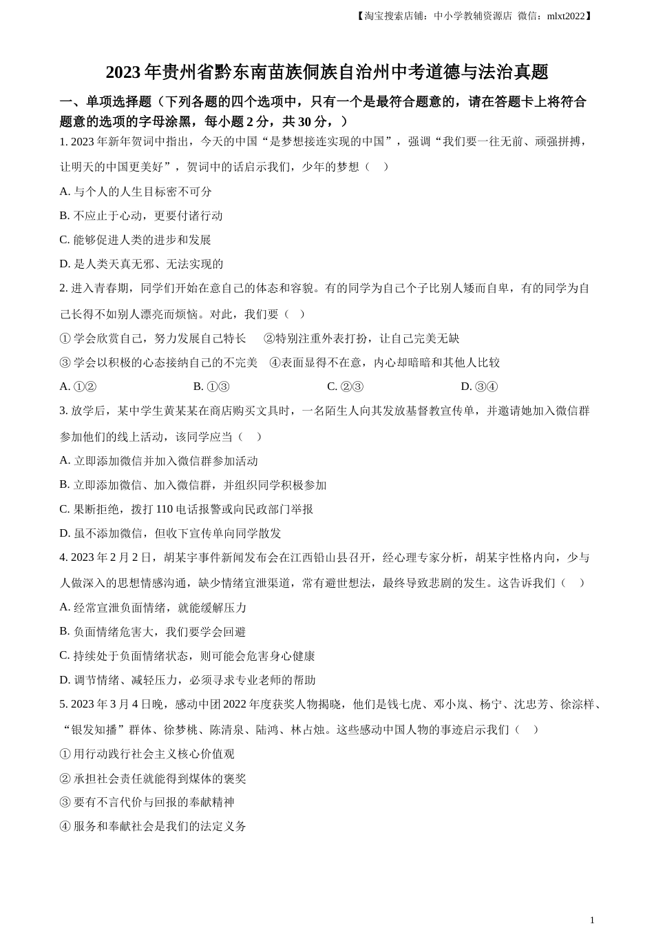 精品解析：2023年贵州省黔东南苗族侗族自治州中考道德与法治真题（原卷版）.docx_第1页