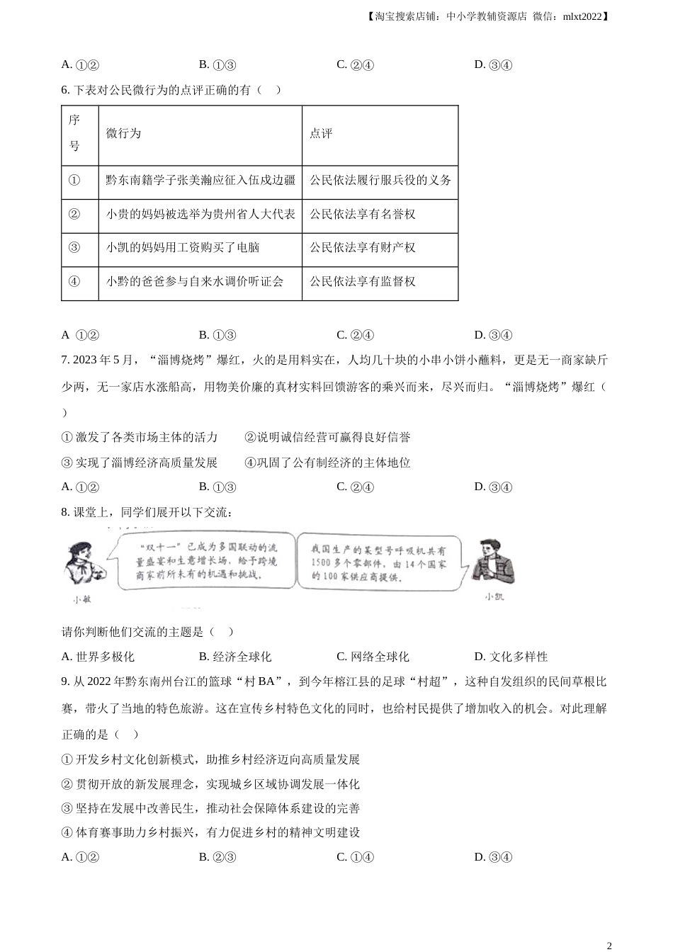精品解析：2023年贵州省黔东南苗族侗族自治州中考道德与法治真题（原卷版）.docx_第2页