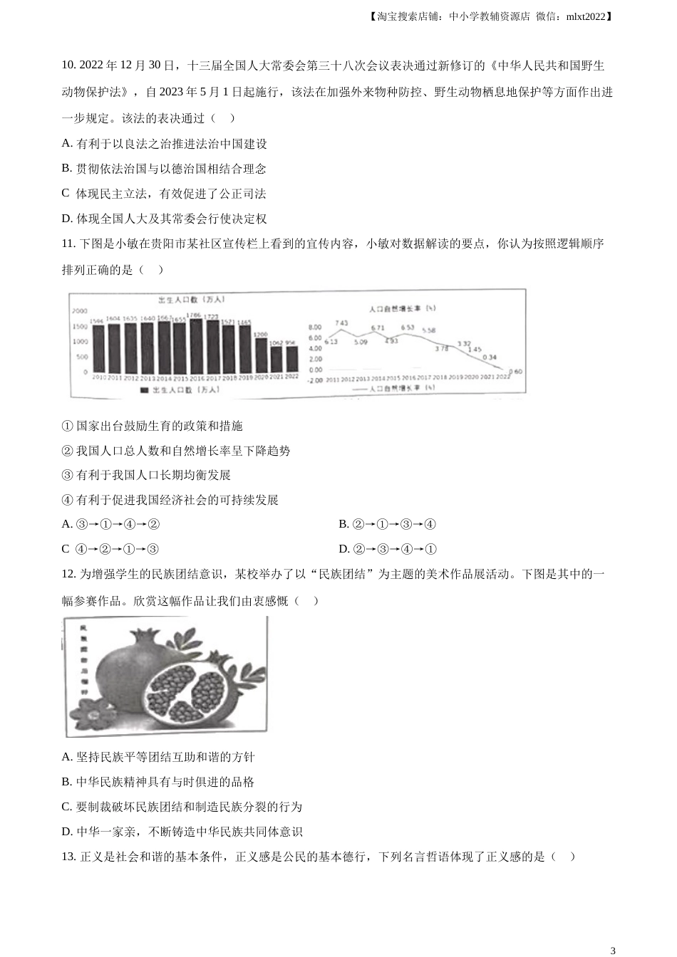 精品解析：2023年贵州省黔东南苗族侗族自治州中考道德与法治真题（原卷版）.docx_第3页