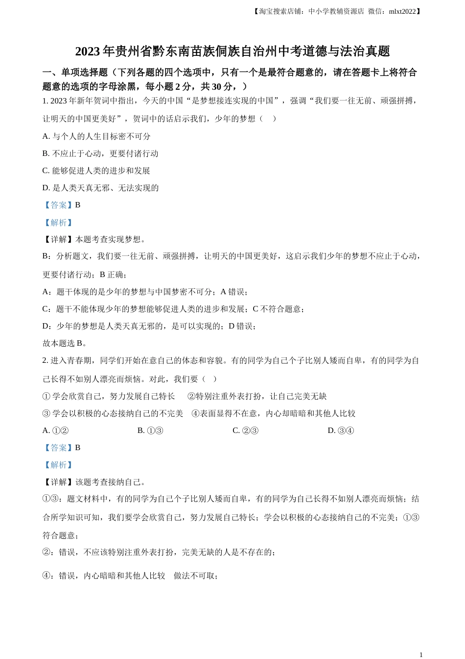 精品解析：2023年贵州省黔东南苗族侗族自治州中考道德与法治真题（解析版）.docx_第1页