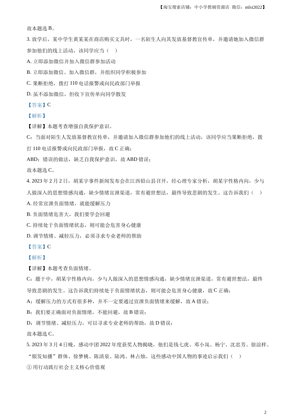 精品解析：2023年贵州省黔东南苗族侗族自治州中考道德与法治真题（解析版）.docx_第2页
