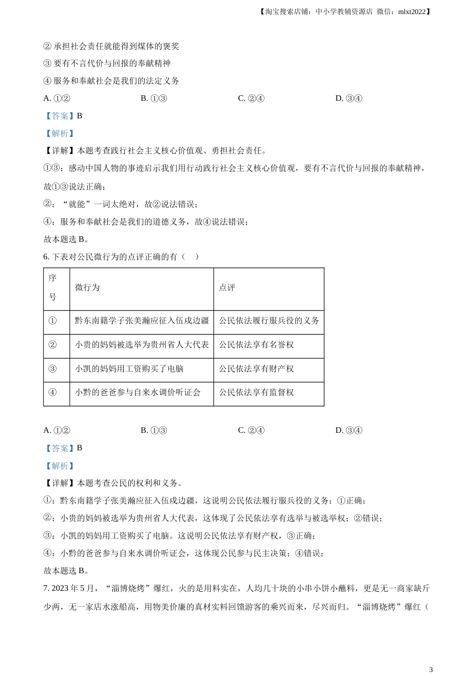 精品解析：2023年贵州省黔东南苗族侗族自治州中考道德与法治真题（解析版）.docx_第3页