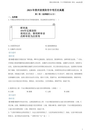 精品解析：2023年贵州省贵阳市中考历史真题（解析版）.docx