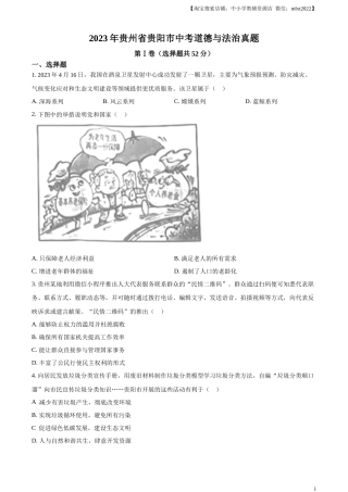 精品解析：2023年贵州省贵阳市中考道德与法治真题（原卷版）.docx