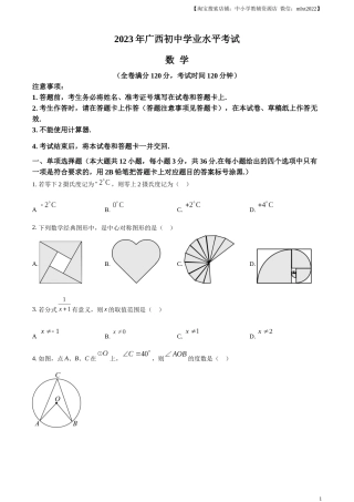 精品解析：2023年广西壮族自治区中考数学真题（原卷版）.docx