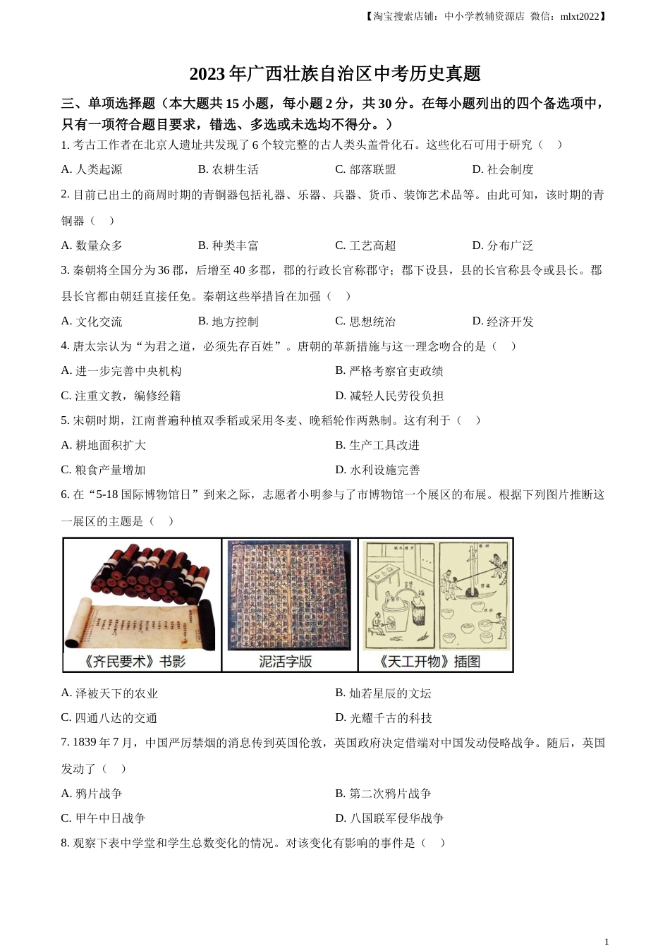精品解析：2023年广西壮族自治区中考历史真题（原卷版）.docx_第1页