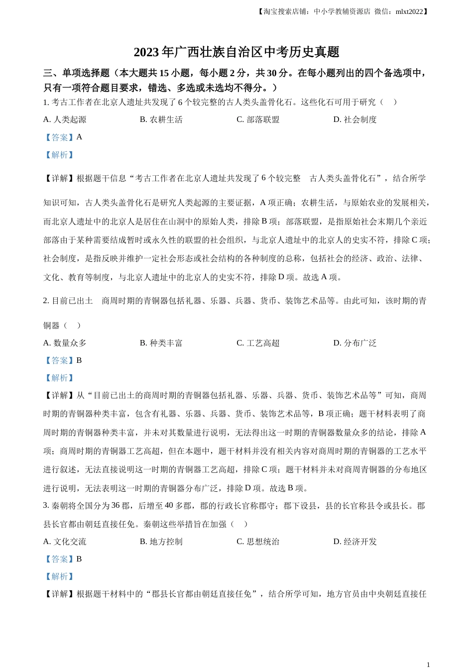 精品解析：2023年广西壮族自治区中考历史真题（解析版）.docx_第1页