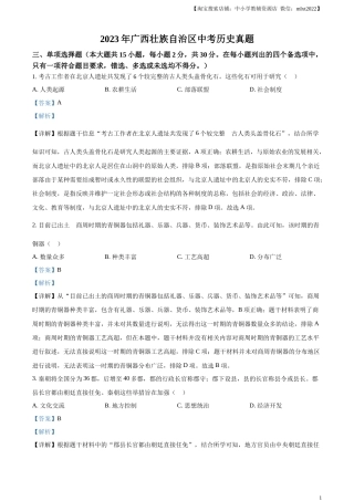 精品解析：2023年广西壮族自治区中考历史真题（解析版）.docx