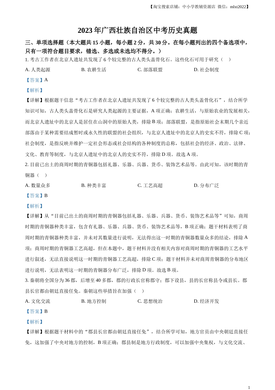 精品解析：2023年广西壮族自治区中考历史真题（解析版）(1).docx_第1页