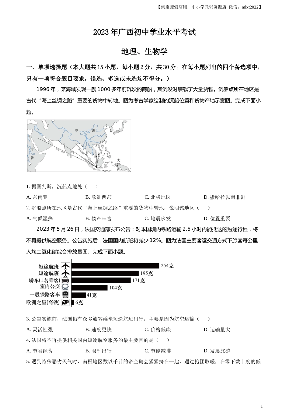精品解析：2023年广西壮族自治区中考地理真题（原卷版）.docx_第1页