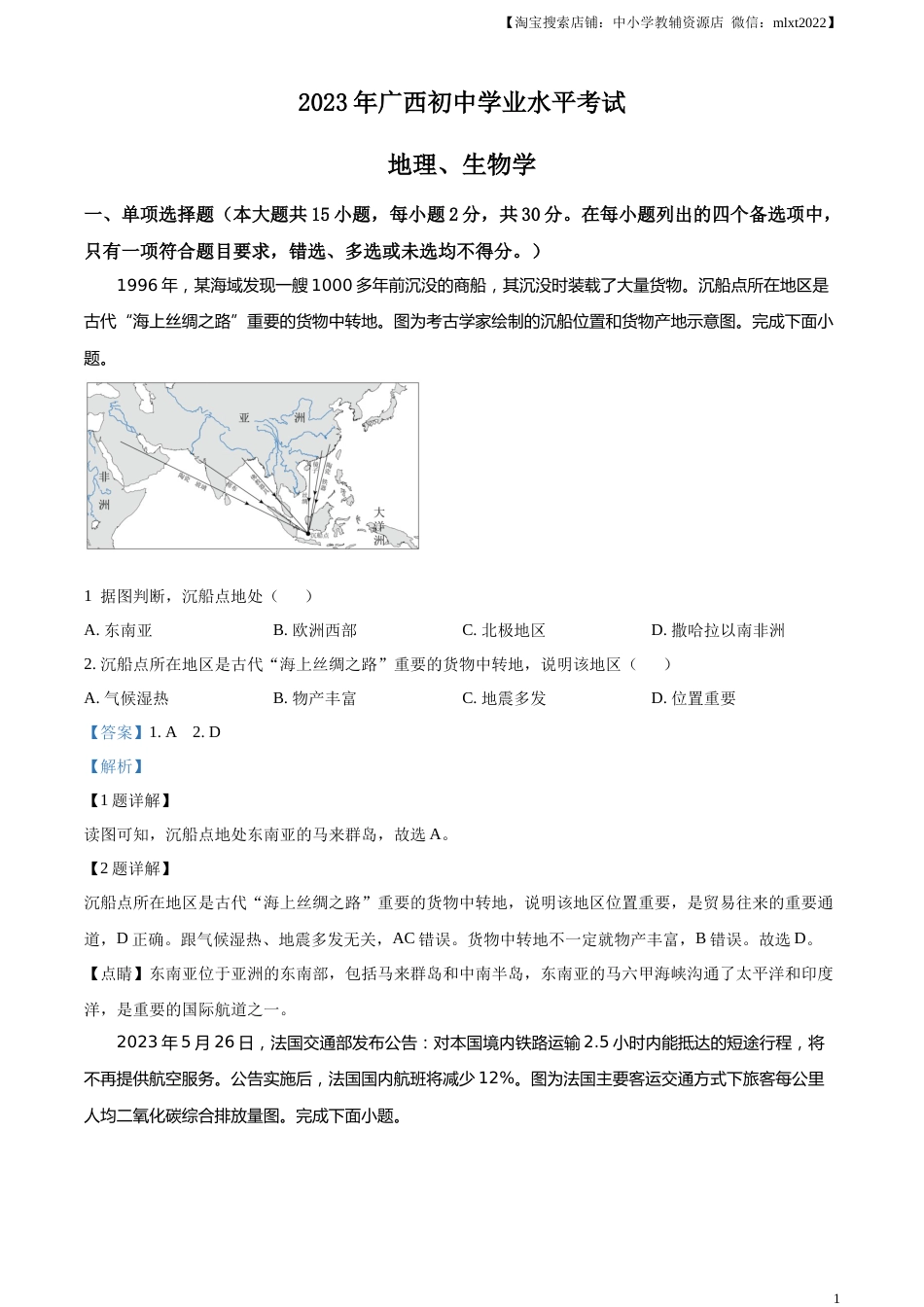 精品解析：2023年广西壮族自治区中考地理真题（解析版）.docx_第1页