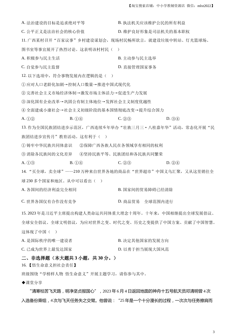 精品解析：2023年广西壮族自治区中考道德与法治真题（原卷版）.docx_第3页
