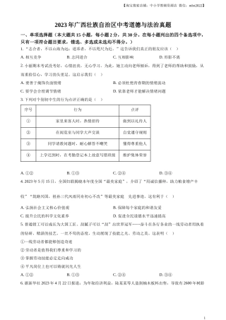 精品解析：2023年广西壮族自治区中考道德与法治真题（原卷版）.docx