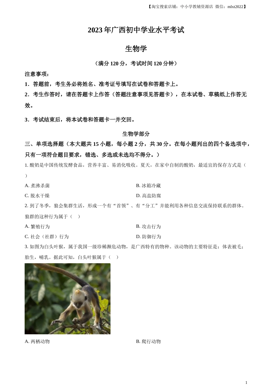 精品解析：2023年广西生物中考真题（原卷版）.docx_第1页
