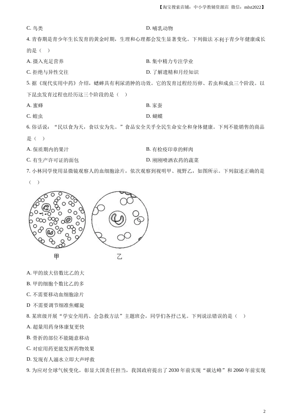 精品解析：2023年广西生物中考真题（原卷版）.docx_第2页