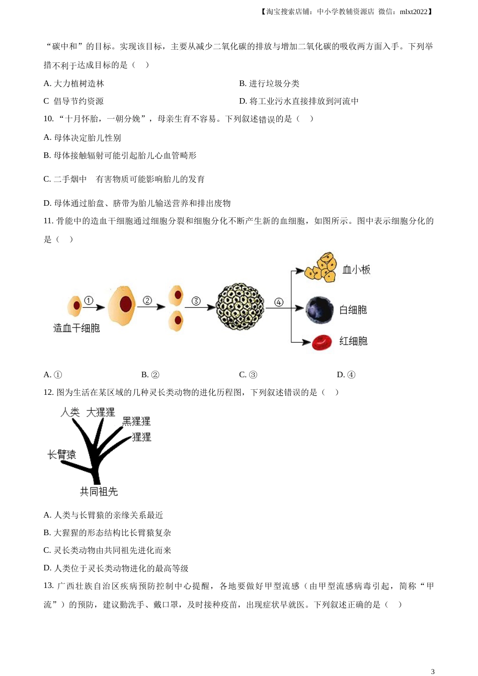 精品解析：2023年广西生物中考真题（原卷版）.docx_第3页