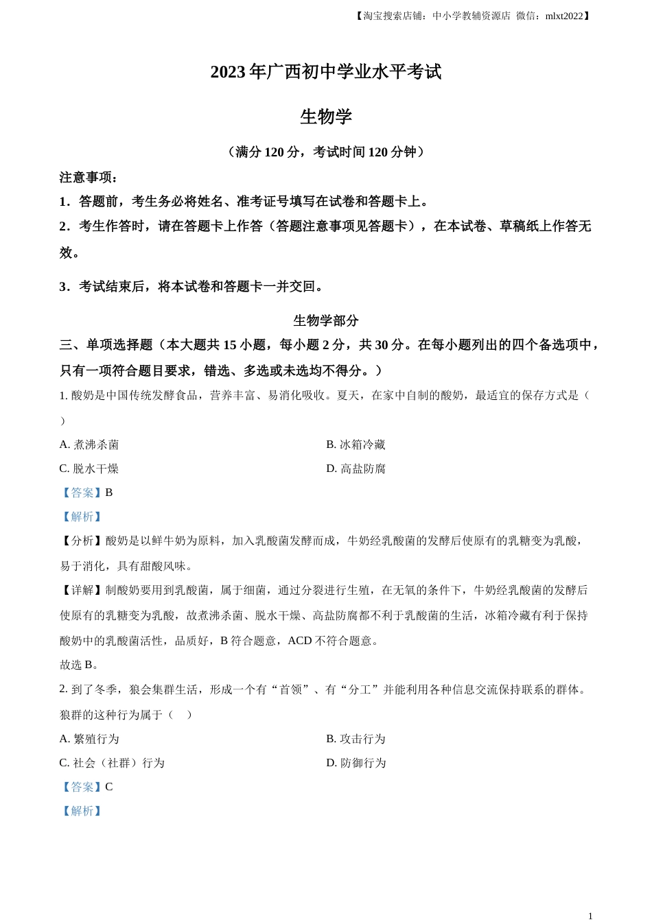 精品解析：2023年广西生物中考真题（解析版）.docx_第1页