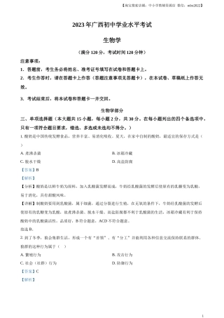 精品解析：2023年广西生物中考真题（解析版）.docx