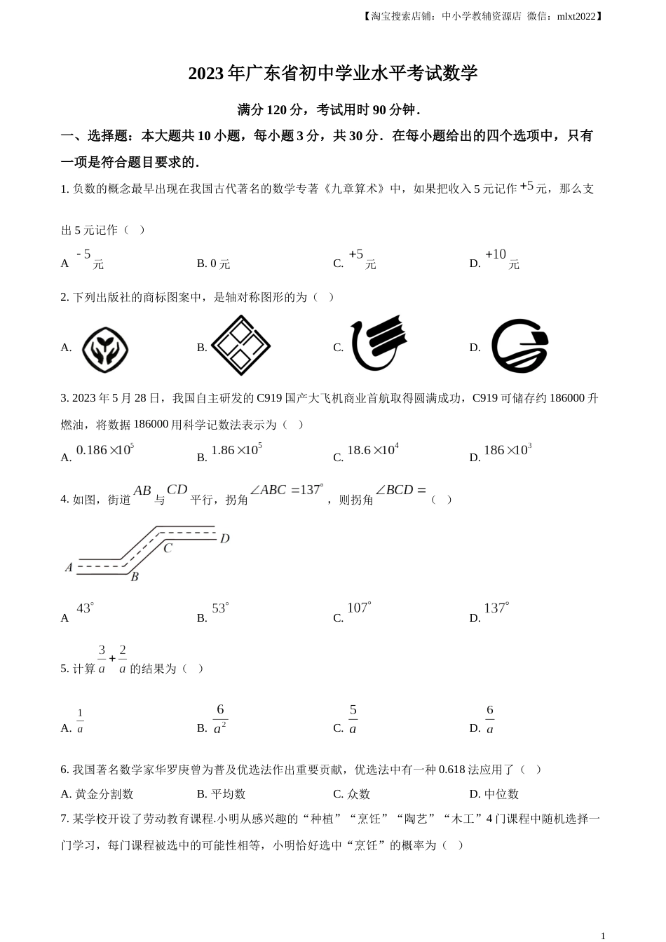 精品解析：2023年广东省中考数学真题（原卷版）.docx_第1页