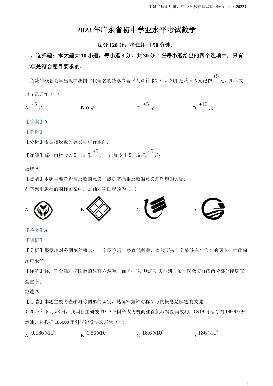 精品解析：2023年广东省中考数学真题（解析版）.docx_第1页