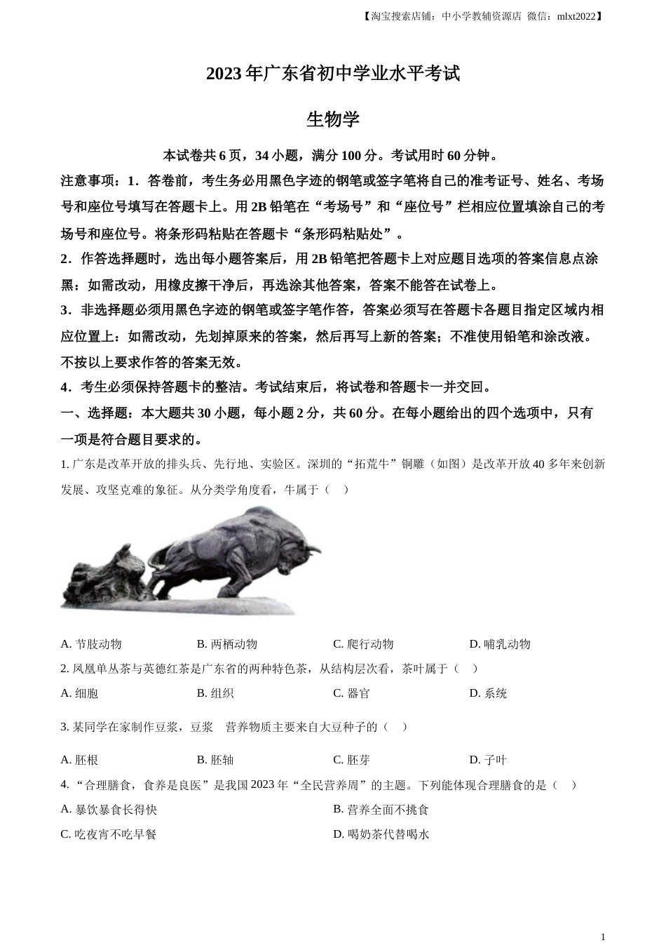 精品解析：2023年广东省中考生物真题（原卷版）.docx_第1页