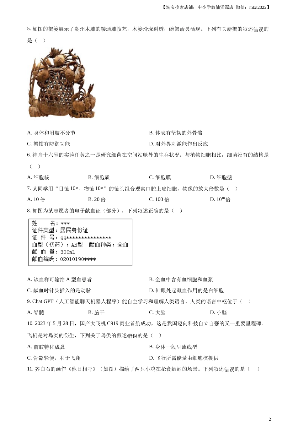 精品解析：2023年广东省中考生物真题（原卷版）.docx_第2页
