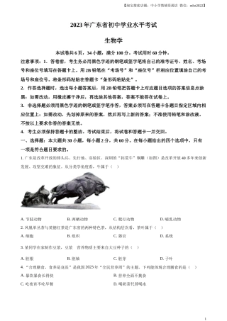 精品解析：2023年广东省中考生物真题（原卷版）.docx