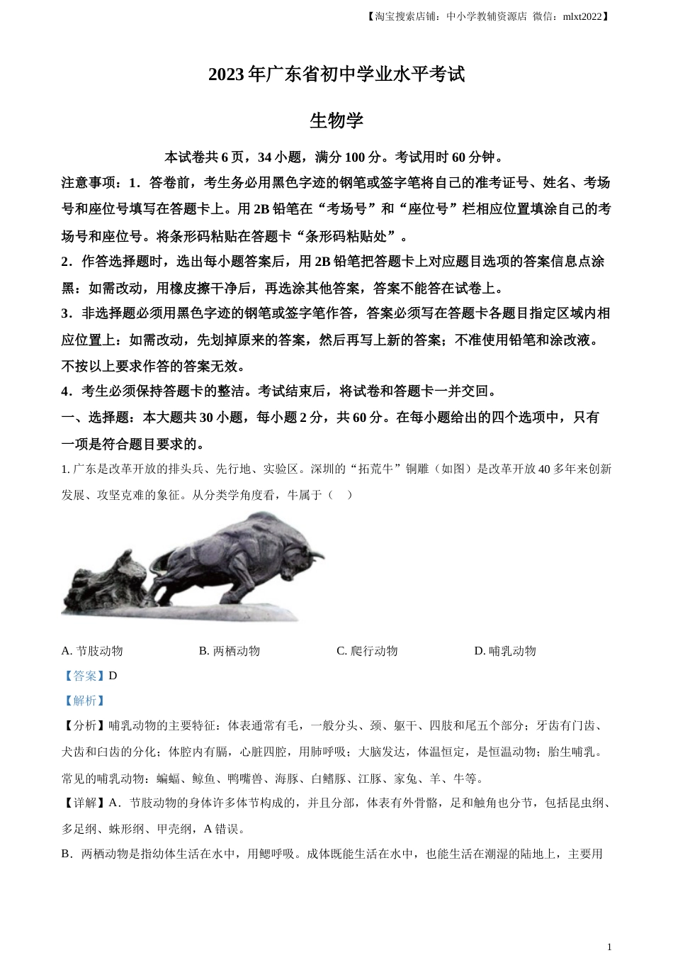 精品解析：2023年广东省中考生物真题（解析版）.docx_第1页