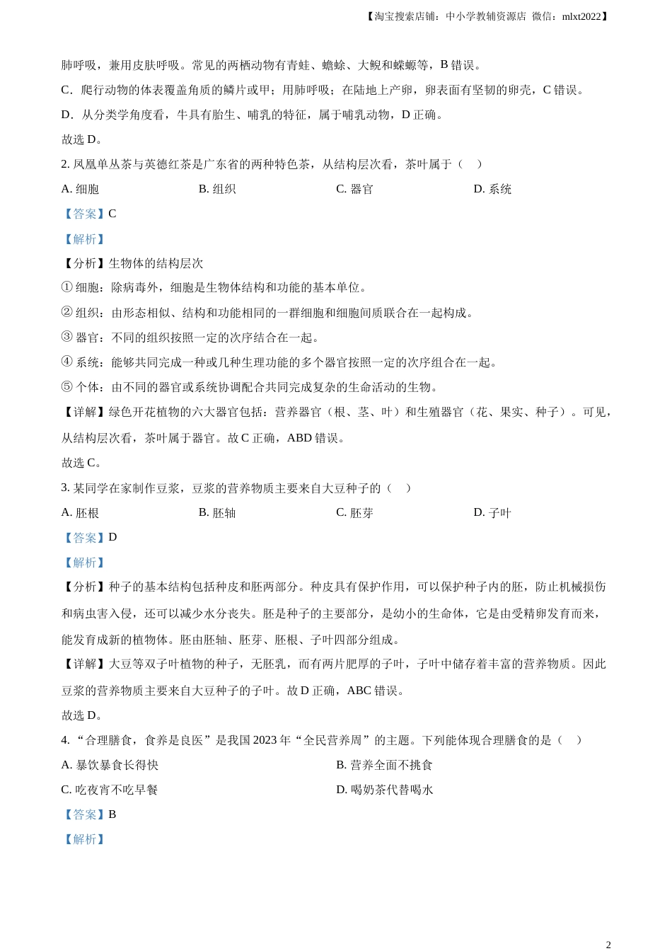 精品解析：2023年广东省中考生物真题（解析版）.docx_第2页