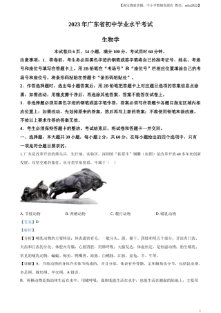 精品解析：2023年广东省中考生物真题（解析版）.docx