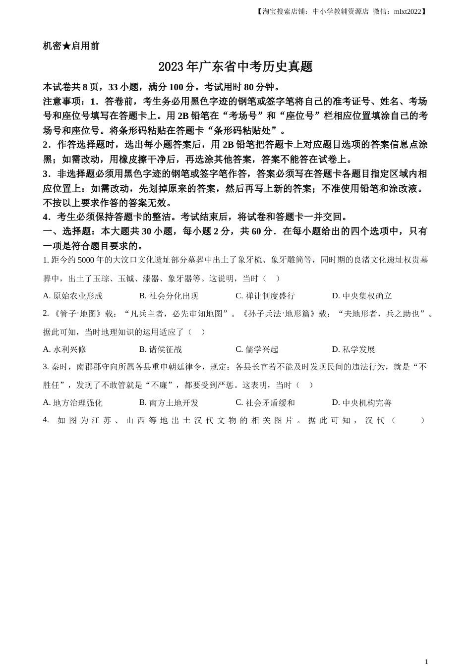 精品解析：2023年广东省中考历史真题（原卷版）.docx_第1页