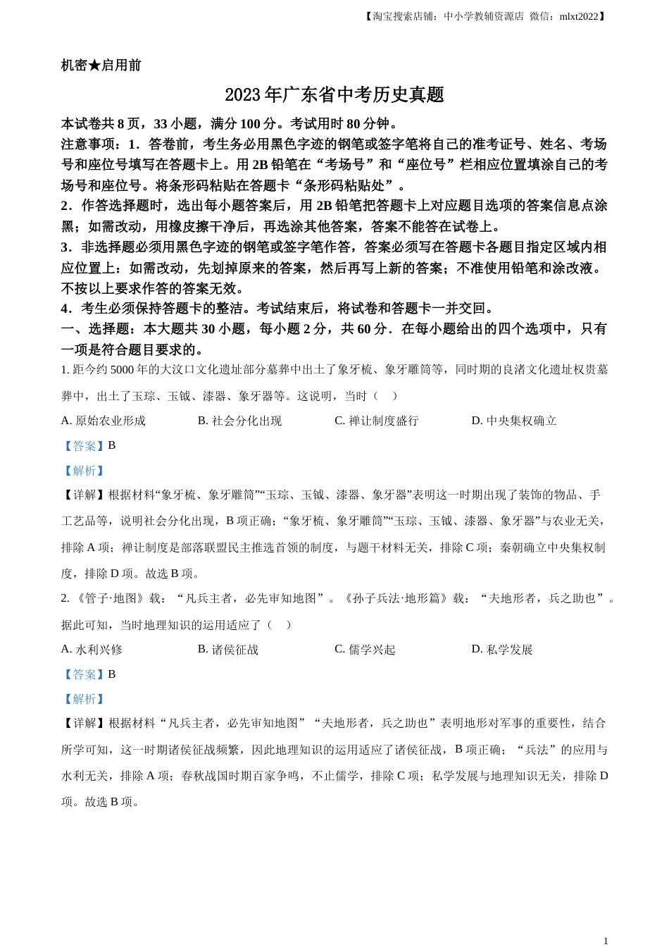 精品解析：2023年广东省中考历史真题（解析版）.docx_第1页